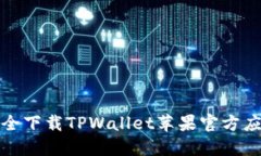 如何安全下载TPWallet苹果官