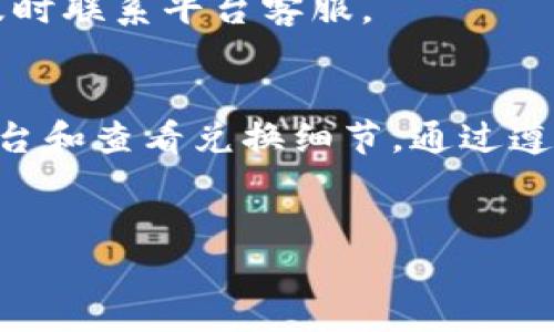 步骤一：选择合适的交易平台
在使用TPWallet兑换SHIB之前，选择一个可靠的交易平台至关重要。TPWallet支持多种交易所，因此您应该选择一个具有良好声誉和用户友好的界面的平台。确保该平台支持SHIB的交易。    

步骤二：创建账户
在选择的平台上注册一个账户。如果您已在平台上有账户，请直接登录。注册时，您可能需要提供电子邮件地址或手机号码，并设置密码。

步骤三：资产存入TPWallet
登录后，将您的数字资产存入TPWallet。确保您正在转入的平台支持您要兑换的代币。如有必要，您可能需要先将其他加密货币转换为USDT等稳定币，以更方便地进行兑换。

步骤四：选择兑换对
在TPWallet的交易界面中，选择SHIB作为目标兑换币。您可能会看到多种交易对（例如，SHIB/USDT）。选择您正在使用的交易对，以便进行兑换。

步骤五：输入兑换数量
在兑换界面，输入您希望兑换的SHIB数量。系统将根据当前市场价格显示您将收到的SHIB数量。

步骤六：确认交易
确认所有信息无误后，点击“确认”或“兑换”按钮完成交易。请注意，交易完成后您将无法撤回，因此在确认前务必仔细检查。

步骤七：查看交易记录
您可以在TPWallet中查看交易记录，以确认您成功兑换了SHIB。如有任何问题，请及时联系平台客服。

总结
使用TPWallet兑换SHIB并不复杂，但为了确保顺利操作，用户应该认真选择交易平台和查看兑换细节。通过遵循上述步骤，您将能有效兑换SHIB并管理您的数字货币资产。


TPWallet兑换SHIB的完整指南