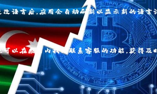 biao ti安卓手机下载TPWallet的详细教程/biao ti

TPWallet, 安卓下载, 钱包教程, 加密货币/guanjianci

介绍TPWallet

随着数字货币的兴起，越来越多的人选择使用加密钱包来存储和管理他们的数字资产。TPWallet是一款功能强大的加密数字货币钱包，支持多种主流数字货币的存储、转账和交易功能。TPWallet的设计简洁易用，即使是初学者也能快速上手。它不仅支持多种语言，还提供安全的私钥管理，让用户能够放心使用。本文将为您详细介绍如何在安卓手机上下载并使用TPWallet。


第一步：准备工作

在开始下载TPWallet之前，您需要确保您的安卓设备已经连接到互联网，并且您的设备存储空间足够。建议使用Wi-Fi网络进行下载，以避免使用大量流量。此外，确保您的设备系统版本至少为Android 5.0或更高版本，这样可以保证TPWallet的正常运行。


第二步：在安卓设备上下载TPWallet

接下来，您需要在安卓设备上找到TPWallet的下载链接。通常，您可以通过访问TPWallet的官方网站或各大应用商店（如Google Play商店）进行下载。以下是详细步骤：
1. 打开您的浏览器，输入TPWallet官方网站的地址。
2. 在网站上，找到下载部分，并选择适合安卓设备的版本。
3. 点击下载链接后，系统会自动开始下载。
4. 下载完成后，您将看到一个APK文件，您需要允许设备安装来自未知来源的应用。


第三步：安装TPWallet

在APK文件下载完成后，您可以进行安装：
1. 打开下载管理器，找到刚刚下载的TPWallet APK文件。
2. 点击安装按钮，按照屏幕上的指示进行操作。
3. 安装过程中可能会出现安全提示，提示您允许安装此应用，点击“允许”即可。
4. 安装完成后，您将在应用列表中看到TPWallet的图标。


第四步：创建或导入钱包

打开TPWallet应用后，您需要创建一个新钱包或导入已有钱包：
1. 如果您是新用户，选择“创建新钱包”选项，并为您的钱包设置一个强密码。一定要记住这个密码，因为它关系到您资产的安全。
2. 如果您已经有钱包，可以选择“导入钱包”，输入您的助记词或私钥。
3. 完成后，系统将提示您备份助记词，请务必将其安全保管，以防丢失。


第五步：使用TPWallet进行交易

钱包设置完成后，您可以开始使用TPWallet进行数字货币的交易：
1. 点击您的钱包余额，选择“转账”或“收款”选项。
2. 输入接收方的地址、转账金额，并确认信息无误后提交交易。
3. 等待网络确认后，您可以在“交易记录”中查看交易状态。


常见问题解答

接下来，我们将回答一些与TPWallet相关的常见问题，帮助您更好地使用这一款数字货币钱包。


问题一：TPWallet的安全性如何？

TPWallet采用了多重加密技术来保护用户的资金安全。它为每个钱包生成一个独立的私钥，确保用户的资产不受到外部攻击。此外，TPWallet还支持指纹识别和面部识别等生物识别技术，加强了账户的安全性。即使您在公用Wi-Fi网络中使用TPWallet，您也能相对安全的管理自己的资产。不过，用户仍需谨慎，定期备份助记词，并保持私钥的私密性，以最大限度的降低资产丢失的风险。


问题二：如何备份TPWallet？

备份TPWallet非常重要，以防止因手机丢失或损坏导致的资产损失。下载和安装TPWallet后，用户需在设置中找到“备份”选项。系统会提示用户记录助记词，这是恢复钱包的唯一方式。建议将助记词写下来，存放在安全的地方，而不要以电子方式保存在手机或云存储中。确保其他人无法获取您的助记词，以保护您的资产安全。


问题三：TPWallet支持哪些数字货币？

TPWallet支持多种主流数字货币，如比特币（BTC）、以太坊（ETH）、Ripple（XRP）、莱特币（LTC）等，为用户提供了一个全面的资产管理平台。此外，TPWallet不断更新，逐步增加对新兴数字货币的支持。如果您希望了解TPWallet最近支持的货币种类，可以参考其官方网站或应用内的信息更新。


问题四：TPWallet的交易费用是多少？

TPWallet的交易费用因加密货币种类及网络的繁忙程度而异。大多数情况下，TPWallet会根据当前网络的拥堵情况来动态调整交易费用。用户在进行交易时，可以选择手续费的高低，以加快交易确认的速度。一般来说，手续费越高，交易确认的速度越快。使用TPWallet前，建议用户关注网络状况和费用变化，以确保在最合适的时机进行交易。


问题五：如何更换TPWallet语言设置？

TPWallet支持多种语言，以方便不同地区的用户。要更改语言设置，请打开TPWallet应用，进入“设置”菜单。在设置选项中，您会找到“语言”选项，点击选择您喜欢的语言。更改语言后，应用会自动刷新以显示新的语言设置。用户还可以根据需要随时更改语言，以确保操作便捷。


问题六：如何联系TPWallet的客服？

如果您在使用TPWallet过程中遇到问题，可以通过其官网寻求帮助。TPWallet提供了多种联系方式，包括邮箱和在线客服支持。用户可以通过官方邮箱发送投诉和建议，也可以在应用内找到联系客服的功能，获得及时的帮助和支持。此外，TPWallet还会在其社交媒体和社区平台上发布相关信息和更新，用户可以随时关注以获取最新消息。



通过以上沙河，您应该对TPWallet的下载、安装及使用有了全面的了解。希望这些信息能帮助您安全、顺利地管理您的数字资产，更好地享受加密货币带来的便利与收益。
