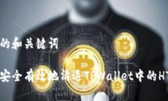 思考的和关键词如何安全