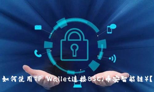 如何使用TP Wallet连接BSC（币安智能链）？