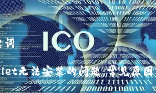 思考和关键词

解决TPWallet无法安装的问题：常见原因与解决方案