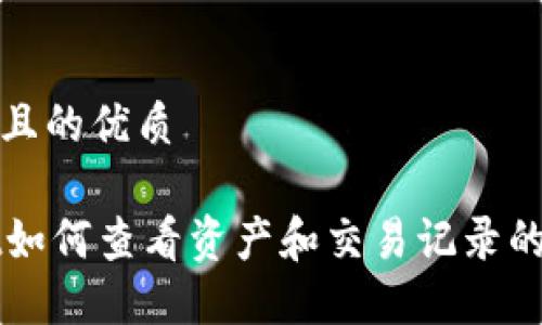 思考一个且的优质

TPWallet如何查看资产和交易记录的详细指南