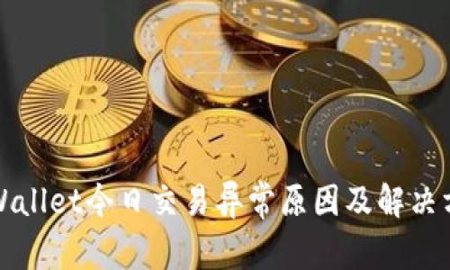 TPWallet今日交易异常原因及解决方法