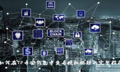如何在TP币安钱包中查看授
