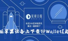 如何在港版苹果设备上下