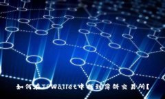 如何在TPWallet中找到薄饼交