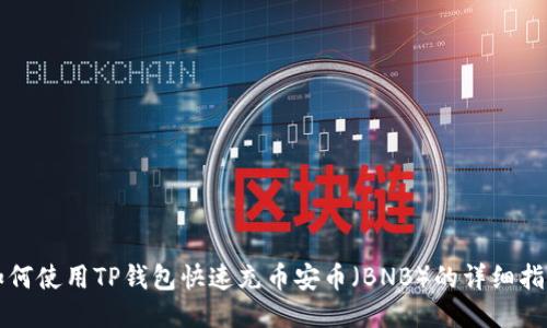 如何使用TP钱包快速充币安币(BNB)的详细指南