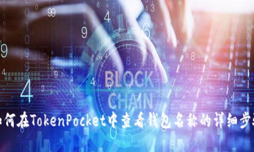 如何在TokenPocket中查看钱包名称的详细步骤