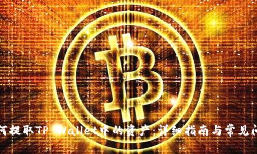 如何提取TP Wallet中的资产：详细指南与常见问题