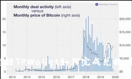 BSC生态链TPWallet如何完成兑换：全面指南