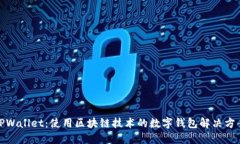 TPWallet：使用区块链技术的