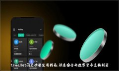 :tpwallet闪兑功能使用指南