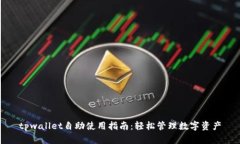 tpwallet自助使用指南：轻松